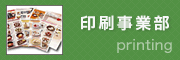 印刷事業部