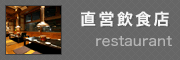 直営飲食店