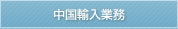 中国輸入業務