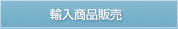 輸入商品販売