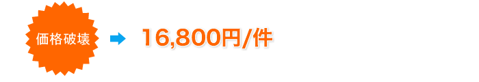 価格破壊