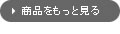 商品をもっと見る