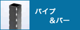 パイプ＆バー