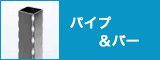 パイプ＆バー