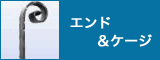エンド＆ケージ