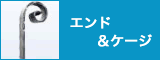 エンド＆ケージ