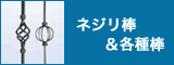 ネジリ棒＆各種棒