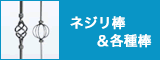 ネジリ棒＆各種棒