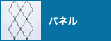 パネル