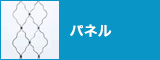 パネル