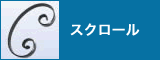 スクロール