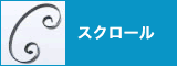 スクロール