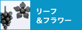 リーフ＆フラワー
