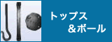 トップス＆ボール