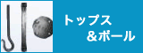 トップス＆ボール