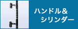 ハンドル＆シリンダー
