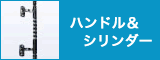ハンドル&シリンダー