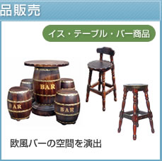 イス・テーブル等バー商品